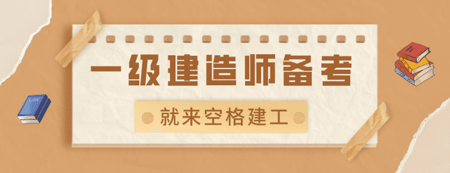 一建备考现在才开始?备考一建看这里!.jpg